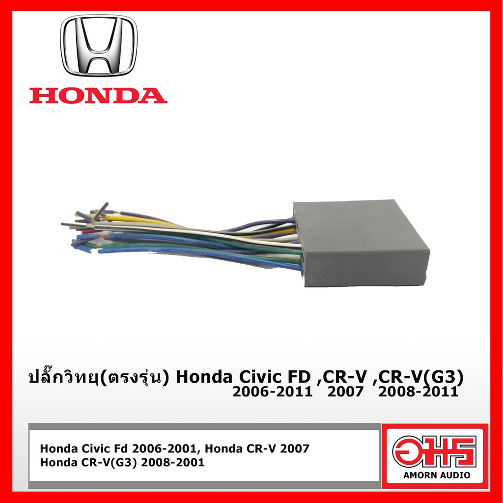 ปลั๊กวิทยุตรงรุ่น-สำหรับhonda-amornaudio-อมรออดิโอ