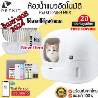 สินค้า PETKIT PURA MAX 2024 ประกัน  2 ปี Global Version เชื่อมแอพได้ ห้องน้ำแมวอัตโนมัติ ห้องน้ำแมว กระบะทรายแมว ห้องน้ำแมว M263