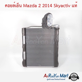 คอยล์เย็น Mazda 2 2014 Skyactiv ของแท้เบิกศูนย์ (DB9H-61-J10A) แท้ มาสด้า 2 2014 สกายแอคทีฟ