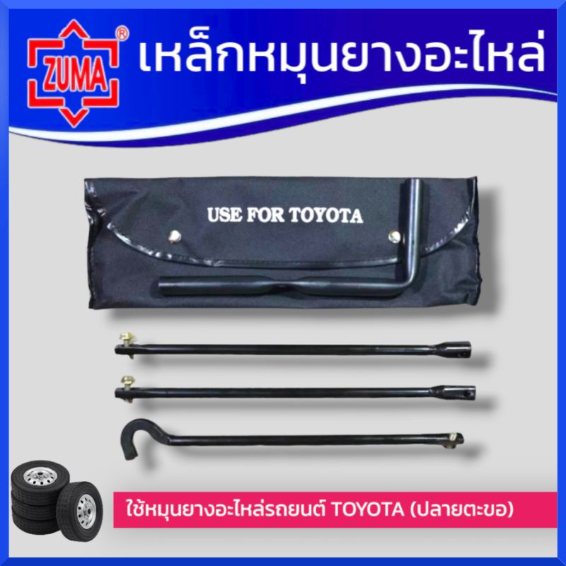 เหล็กหมุนยางอะไหล่-toyota-ด้ามขันยางอะไหล่-รุ่นถอดประกอบ-หัวตะขอ-สำหรับรถโตโยต้า