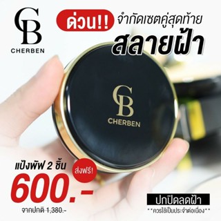 แป้งพัฟ C bens เชอเบน แท้100% แป้งพัฟ ปกปิดดีเยี่ยม‼️ กันน้ำ กันเหงื่อเกลี่ยง่าย เบาสบายผิว คุมมัน