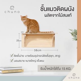 Chuno ชั้นแมว แผ่นแมวยืนติดผนัง (CAT SPRINGBOARD) แบบแบนกว้าง 38 CM