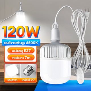 หลอดไฟ LED 30W ~ 120W หลอดไฟบ้าน หลอดไฟพกพา  หลอดไฟฉุกเฉิน หลอดไฟสำรอง ใช้ไฟบ้าน หลอดไฟขั้วเกลียว E27