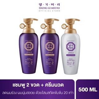 [สูตรใหม่!] แชมพูลดผมร่วง แทงกีโมรี สูตรจินจิ Daeng Gi Meo Ri JINGI Shampoo 2 ขวด + Treatment 500 ml ช่วยบำรุงผมให้หนานุ่ม