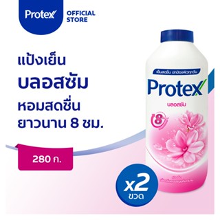 Protex โพรเทคส์ บลอสซั่ม 280 ก. รวม 2 ขวด ช่วยให้รู้สึกเย็นสดชื่น (แป้งเย็น) Protex Talcum Powder Blossom 280g total 2 bottles