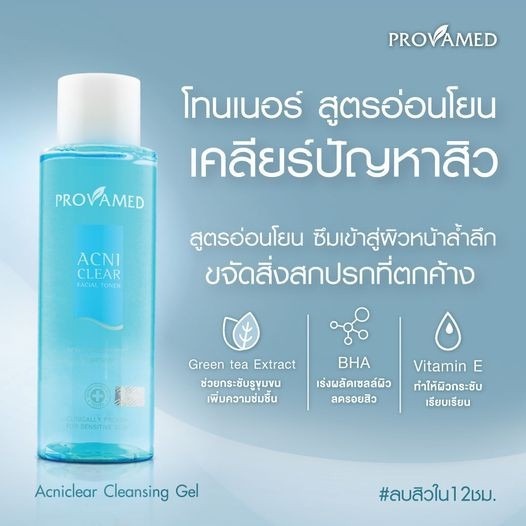 provamed-โปรวาเมด-โทนเนอร์-acni-clear-facial-toner-cleansing-gel-acne