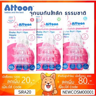 ลดเพิ่ม 8% ATTOON จุกนมกันสำลักฐานธรรมชาติ อารมณ์ดี แพ๊ค 3 ชิ้น แอดตูน ขนาด S,M,L