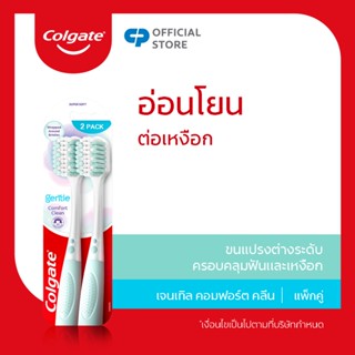 ใหม่ คอลเกต เจนเทิล คอมฟอร์ต คลีน อ่อนโยนต่อเหงือก Colgate Gentle Comfort clean Toothbrush Pack 2