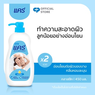 สินค้า แคร์ คลาสสิค ขวดปั๊ม 450 มล. รวม 2 ขวด ทำความสะอาดผิวอย่างอ่อนโยน (ครีมอาบน้ำ, สบู่อาบน้ำ, สบู่เหลว) Care Classic Shower Creamx2 450 ml Pump Gently cleanses baby\'s delicate skin