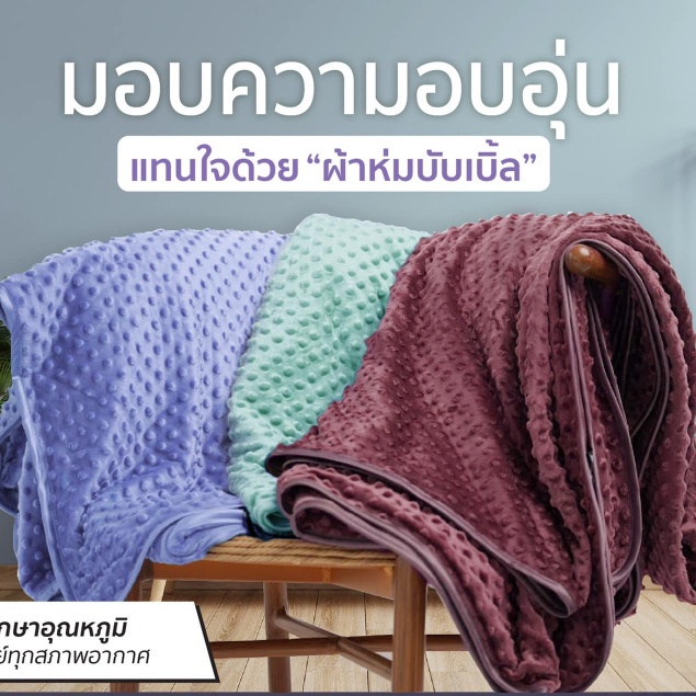 prim-ผ้าห่มไมซิไฟน์-bubble-blanket-รุ่น-classic-ขนาด-3-5-ฟุต-ขนาดสินค้า-60x80-นิ้ว