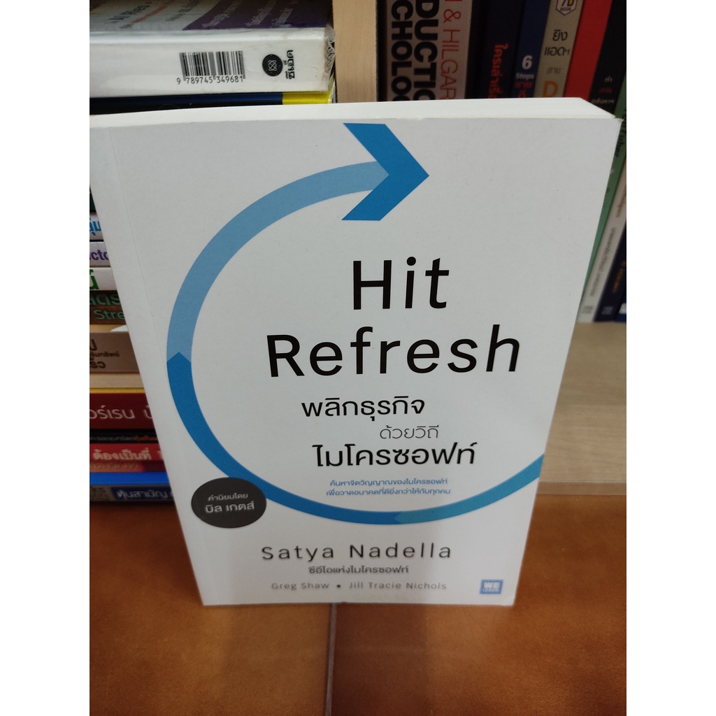 หนังสือ พลิกธุรกิจด้วยวิถีไมโครซอฟท์ Hit Refresh นักธุรกิจ ผู้ประกอบการ ...
