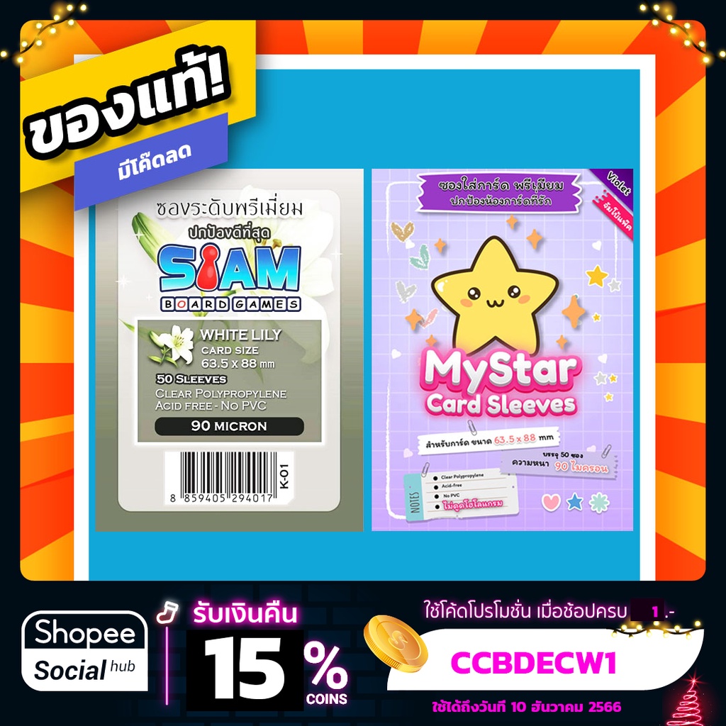 ราคาและรีวิวซองใส่การ์ด ซองการ์ด SBG Siam Board Games MyStar Sleeve ความหนา 60, 90 ไมครอน สำหรับการ์ดขนาด 63.5*88 White Violet