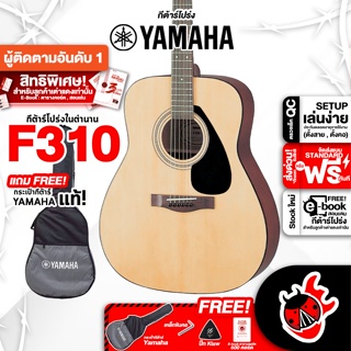 ภาพย่อรูปภาพสินค้าแรกของกรอกโค้ดรับส่วนลด 1,000.- MAX กีต้าร์โปร่ง YAMAHA F310 + Option ติดตั้งปิ๊กอัพ - ยามาฮ่า F-310 ,ฟรีของแถมครบชุด ,พร้อมSet Up & QCเล่นง่าย ,ประกันจากศูนย์ ,แท้100% ,ผ่อน0% ,ส่งฟรี เต่าแดง