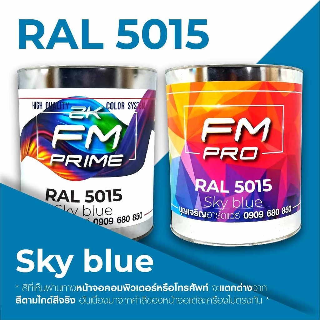สี RAL5015 / RAL 5015 Sky Blue --- (ราคาต่อลิตร) | Shopee Thailand