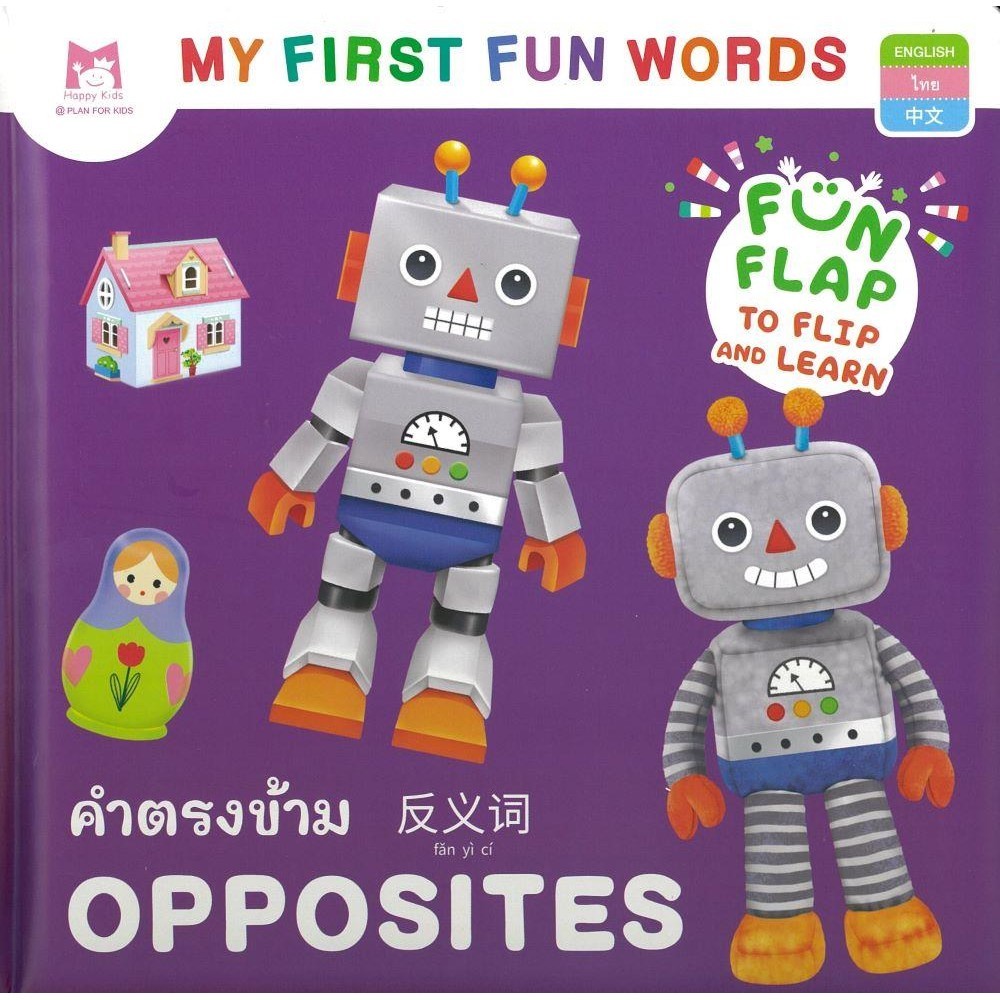My First Fun Words คำตรงข้าม (ปกแข็ง) | Shopee Thailand