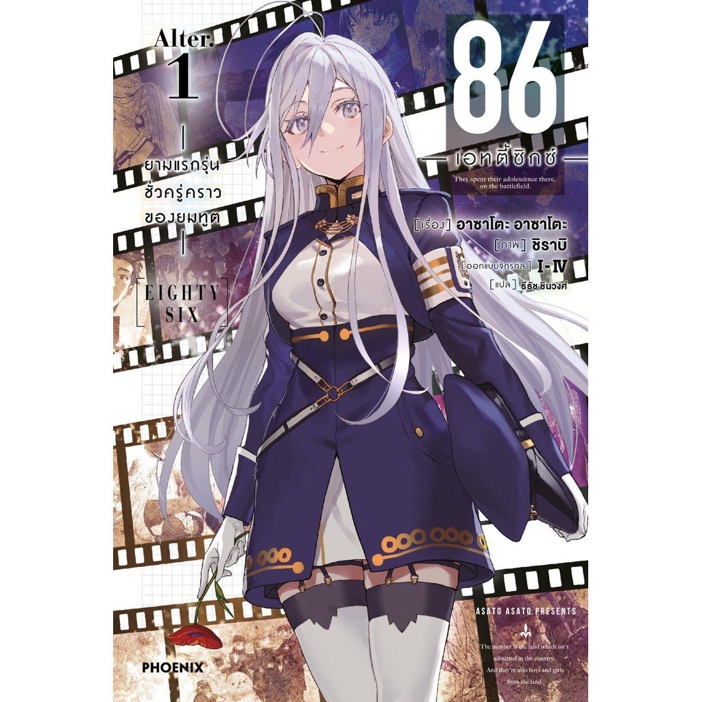 (นิยาย) 86 [Eighty Six] Alter Vol.1 ยามแรกรุ่นชั่วครู่คราวของยมทูต / Asato Asato / PHOENIX