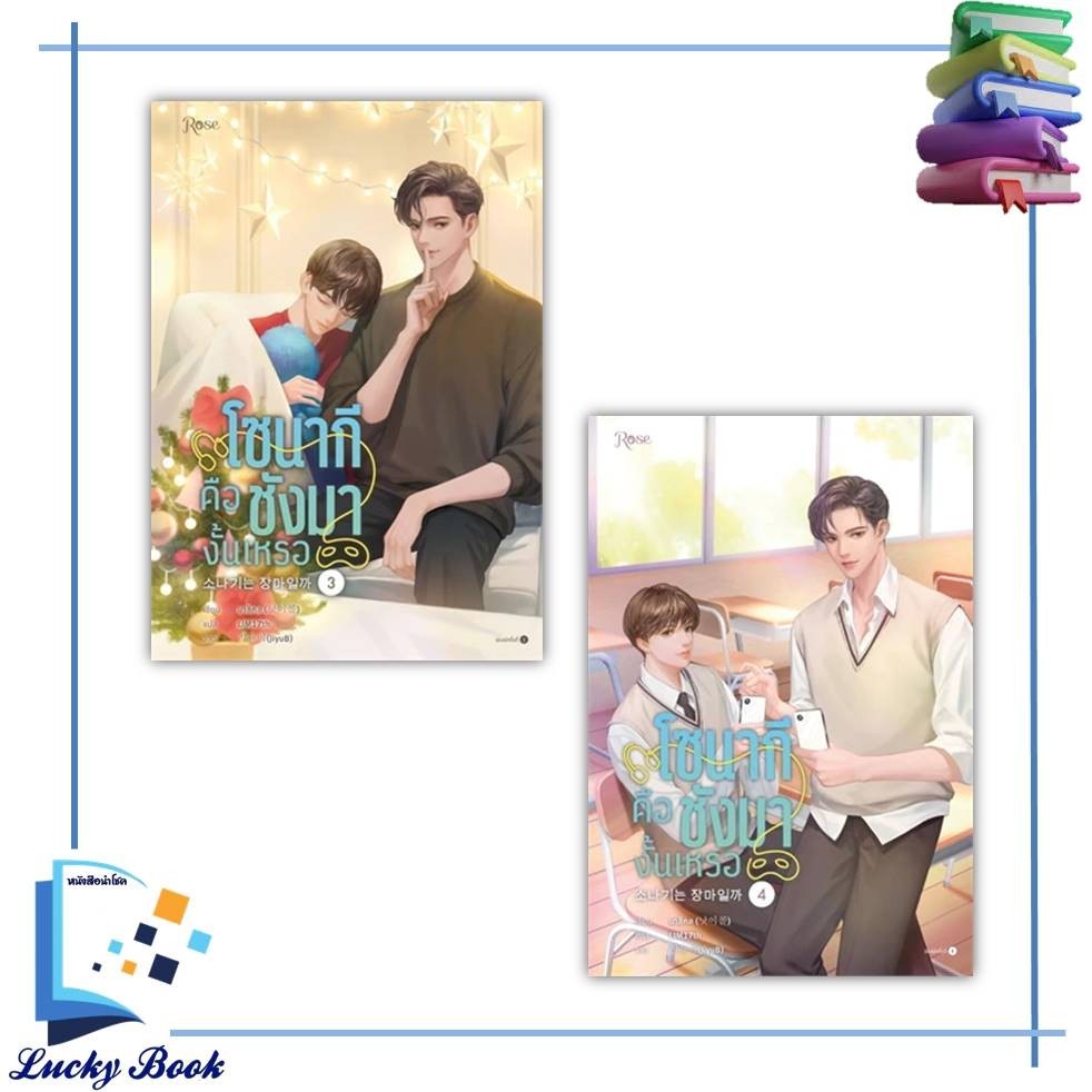 หนังสือนิยาย โซนากีคือชังมางั้นเหรอ เล่ม 1 - 4 (4 เล่มจบ)   #ผู้เขียน: นาชีคล  #สำนักพิมพ์: Rose