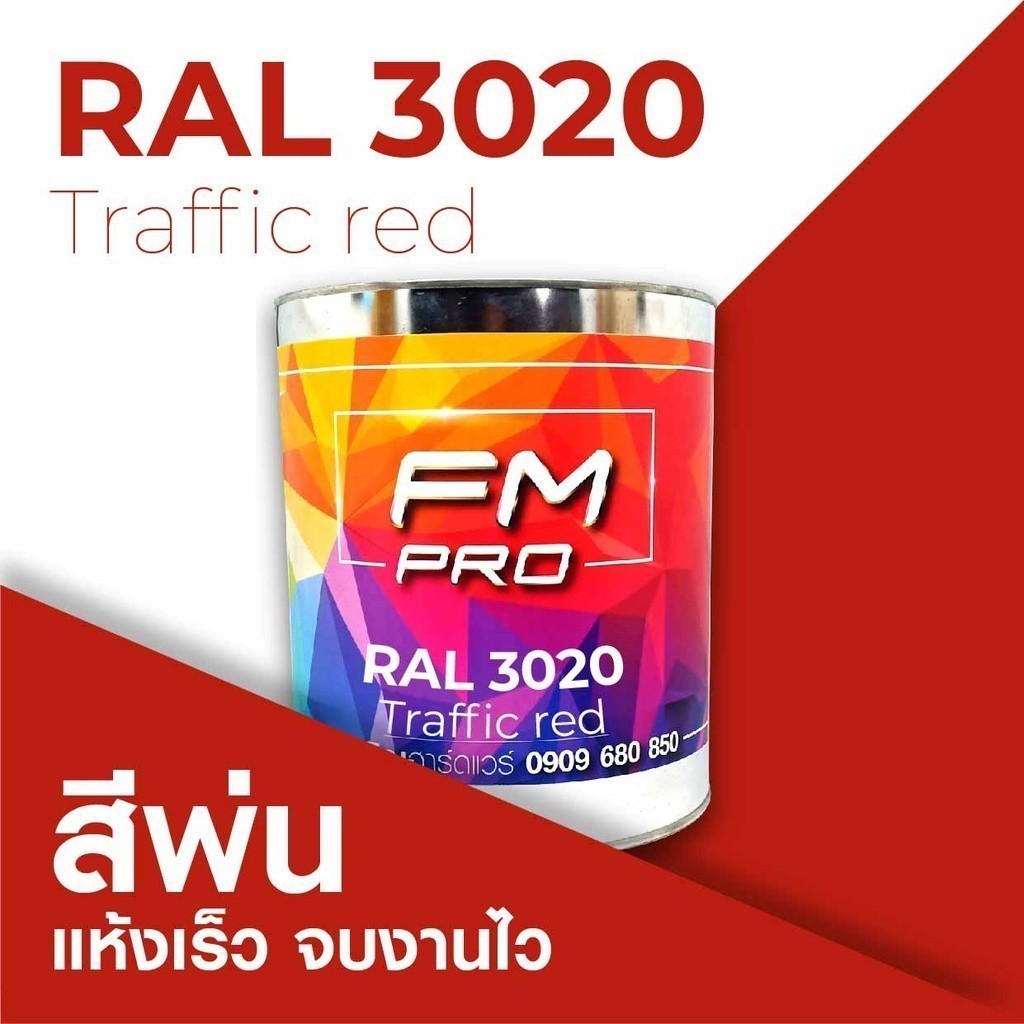 สี RAL3020 / RAL 3020 Traffic Red --- (ราคาต่อลิตร) | Shopee Thailand