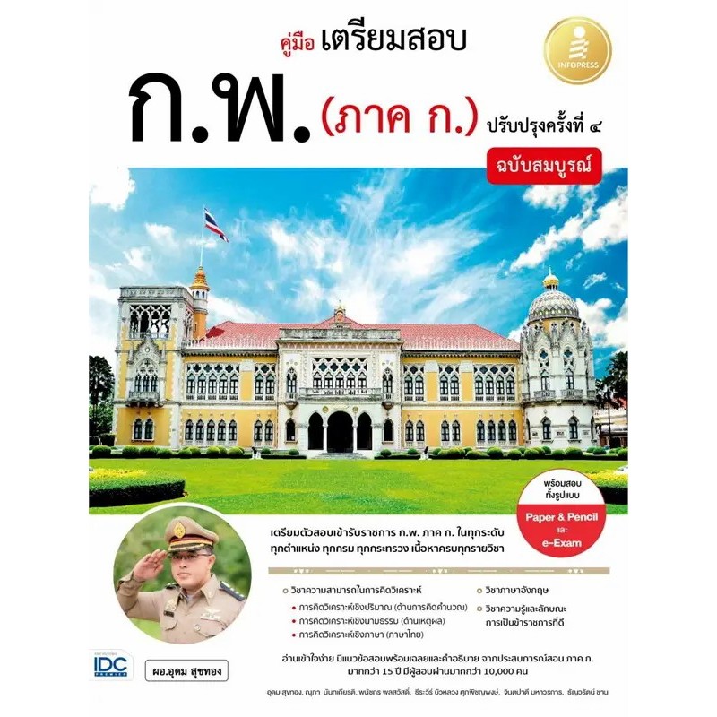 หนังสือ คู่มือเตรียมสอบ ก.พ.(ภาค ก.)   สนพ.Infopress หนังสือคู่มือสอบแข่งขัน คู่มือเตรียมสอบราชการ
