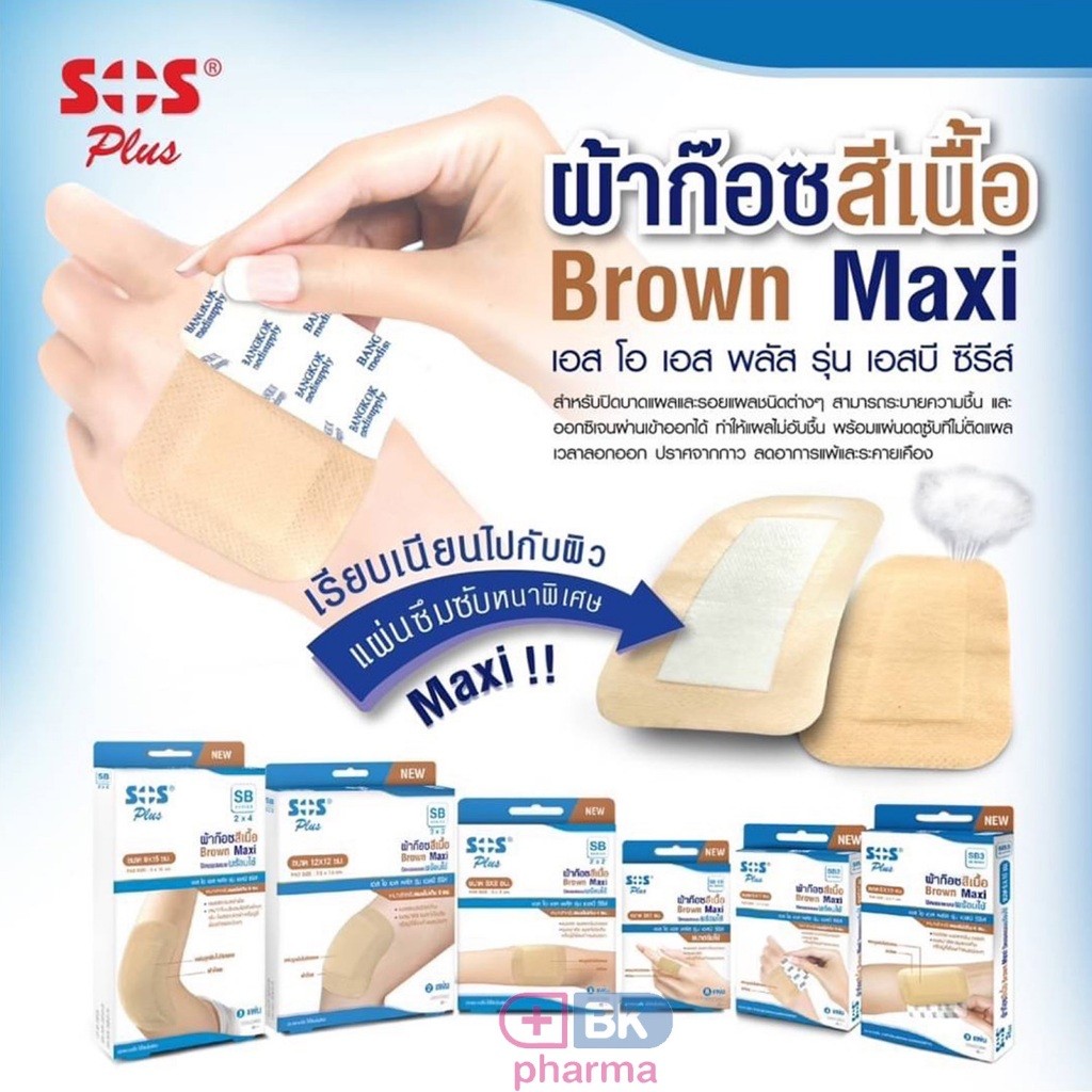 SOS Plus S2 S3 2x2 3x3 2x4 10x20 พลาสเตอร์ปิดแผล เล็ก ใหญ่ ก๊อซ ...