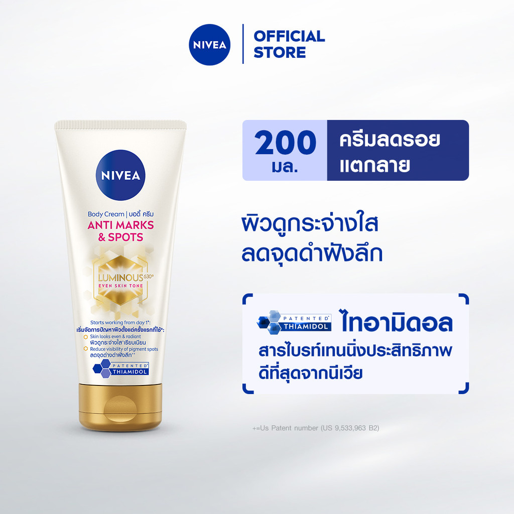 [สินค้าขายดี]นีเวีย บอดี้ ครีม แอนตี้ มาร์คส์ แอนด์ สปอตส์ 200 มล. NIVEA ลูมินัส 630 โลชั่น body lotion