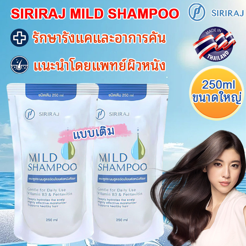 🔥แพ็กสุดค🔥SIRIRAJ MILD SHAMPOO refill 250ml ศิริราช มายด์ แชมพู แบบถุง ...