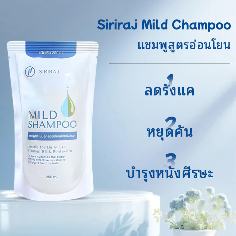 SIRIRAJ MILD SHAMPOO refill 250ml ศิริราช มายด์ แชมพู แบบถุง ชนิดเติม ...