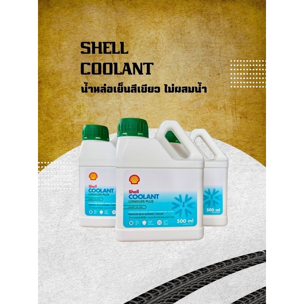 น้ำยาหล่อเย็น SHELL สูตร LONG LIFE สำหรับมอเตอร์ไซค์ 0.5 ลิตร | Shopee ...