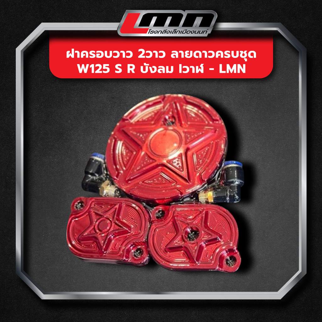 ฝาครอบวาว 2วาว ลายดาวครบชุด W125 s r บังลม Iวาฬ -LMN | Shopee Thailand
