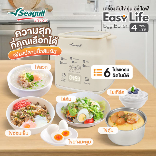 Seagull เครื่องต้มไข่ รุ่น อีซี่ ไลฟ์ (4 ฟอง) เครื่องทำโยเกิร์ต เครื่องทำไข่ เครื่องนึ่งไข่