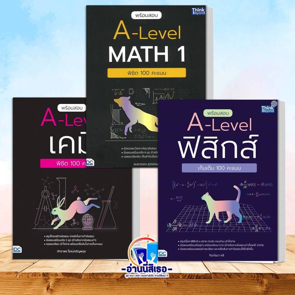 หนังสือ พร้อมสอบ A-Level MATH1,A-Level ฟิสิกส์,A-Level เคมี,สำนักพิมพ์ ...