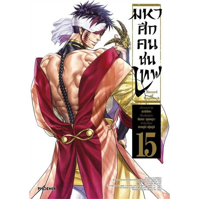 หนังสือ Record of Ragnarok มหาศึกคนชนเทพ เล่ม 1-21 ผู้เขียน: อาจิจิกะ ส ...