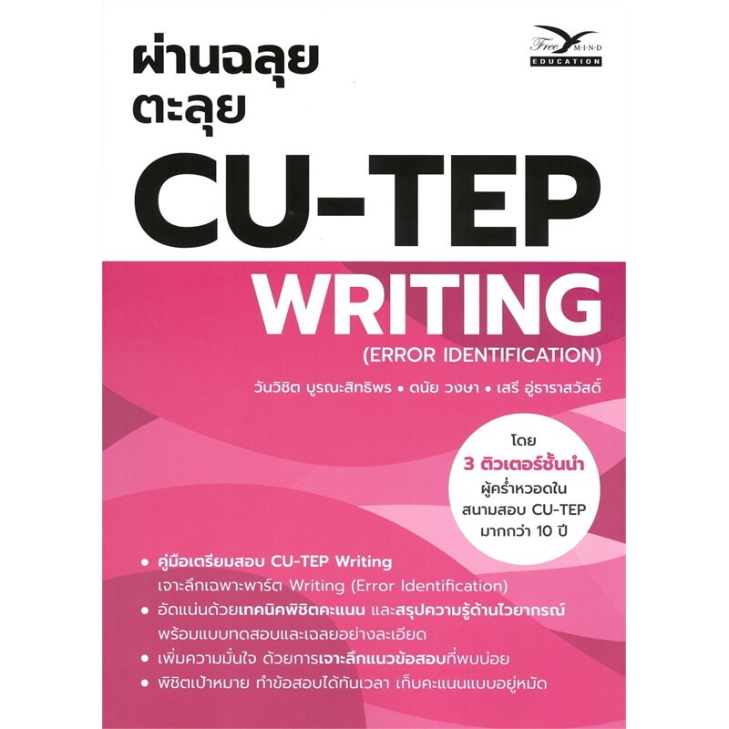 หนังสือ ผ่านฉลุยตะลุย CU-TEP WRITING | Shopee Thailand