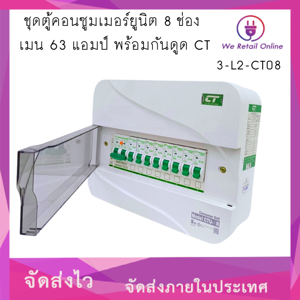 ชุดตู้คอนซูมเมอร์ยูนิต 8 ช่อง เมน 63 แอมป์ พร้อมกันดูด CT รุ่นใหม่ [*3 ...