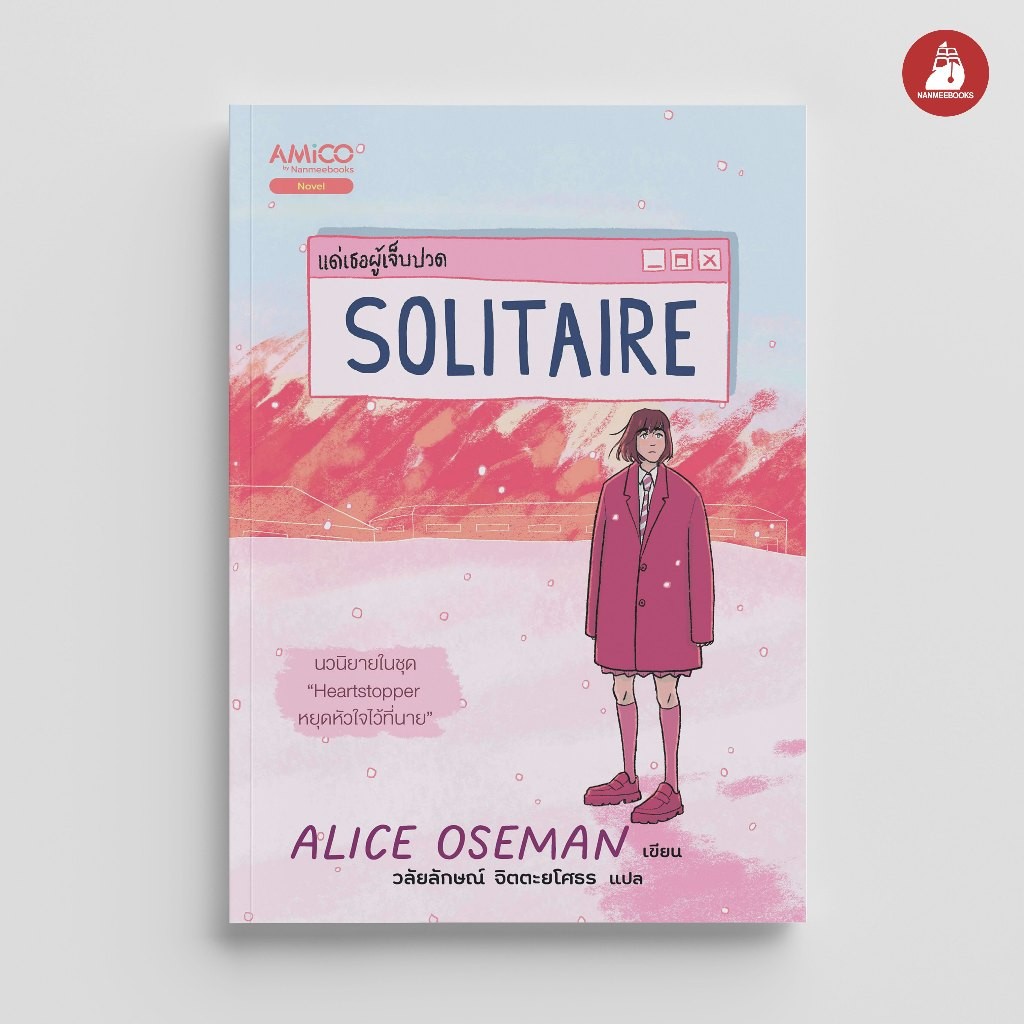 NANMEEBOOKS หนังสือ Solitaire แด่เธอผู้เจ็บปวด : วรรณกรรม นิยาย Heartstopper Nexflix Series