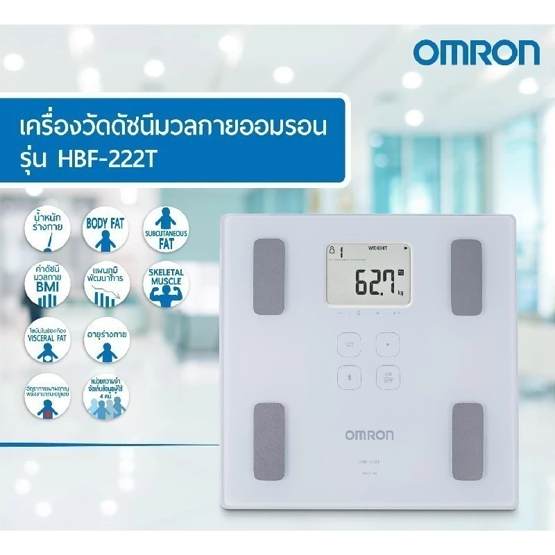 14. OMRON เครื่องวัดองค์ประกอบร่างกาย รุ่น HBF-222T Body Composition Monitor เครื่องชั่งน้ำหนัก