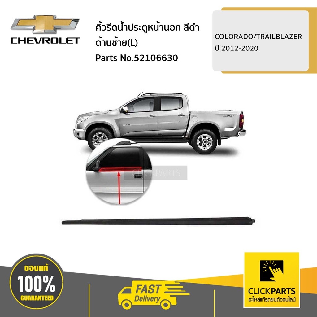 CHEVROLET #52106630 คิ้วรีดน้ำประตูหน้านอก ดำ ด้านซ้าย(L) COLORADO ...