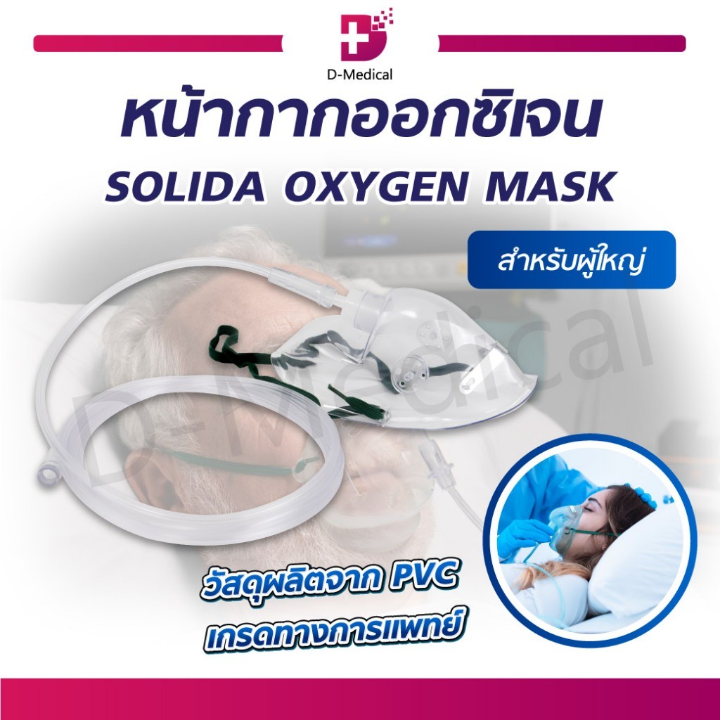 หน้ากากออกซิเจน SOLIDA OXYGEN MASK หน้ากากเด็ก ผู้ใหญ่ วัสดุผลิตจาก PVC ...