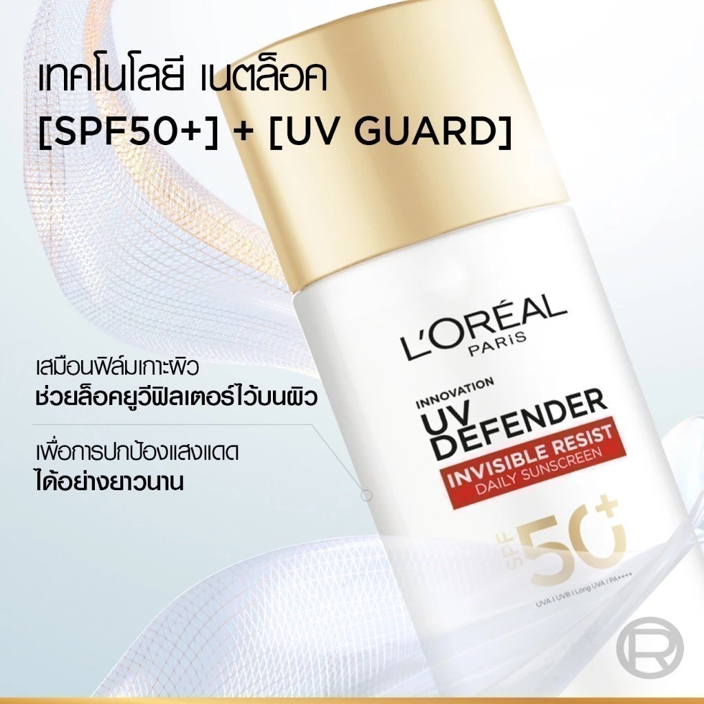 ลอรีอัล ปารีส L'Oréal Paris UV Defender Invisible Resist SPF50+ PA++++ 50ml กันแดดล่องหน บางเบา ไม่เหนอะหนะ [แพ็กคู่]