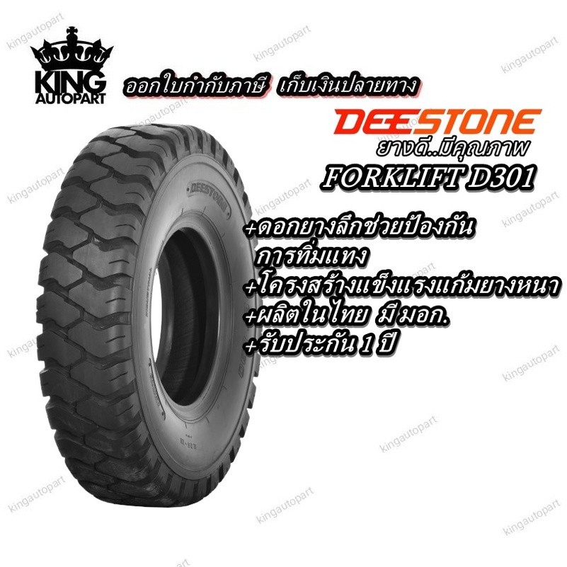ยางรถโฟร์คลิฟท์ ยี่ห้อ DEESTONE รุ่น D301 ยางลม 2.50-15,3.00-15,7.00-12 ...