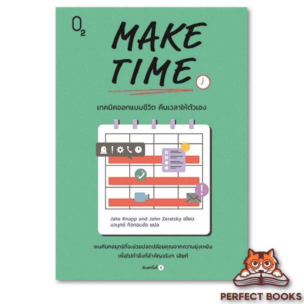 หนังสือMAKE TIME เทคนิคออกแบบชีวิต คืนเวลาให้ตัวเอง ผู้เขียน: Jake ...