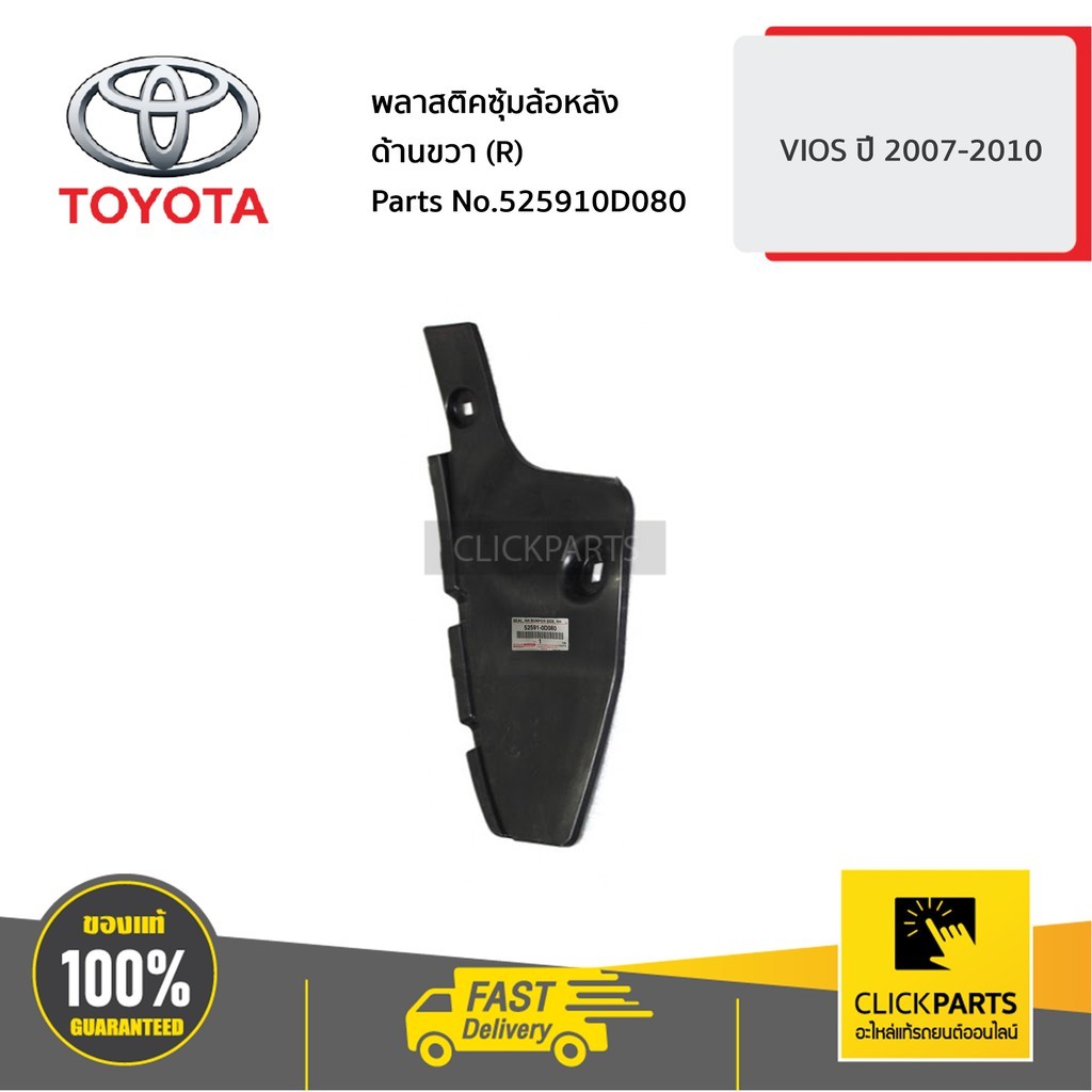 TOYOTA #525910D080 พลาสติคซุ้มล้อหลัง ด้านขวา (R) VIOS 2007-2010 ของแท้ ...