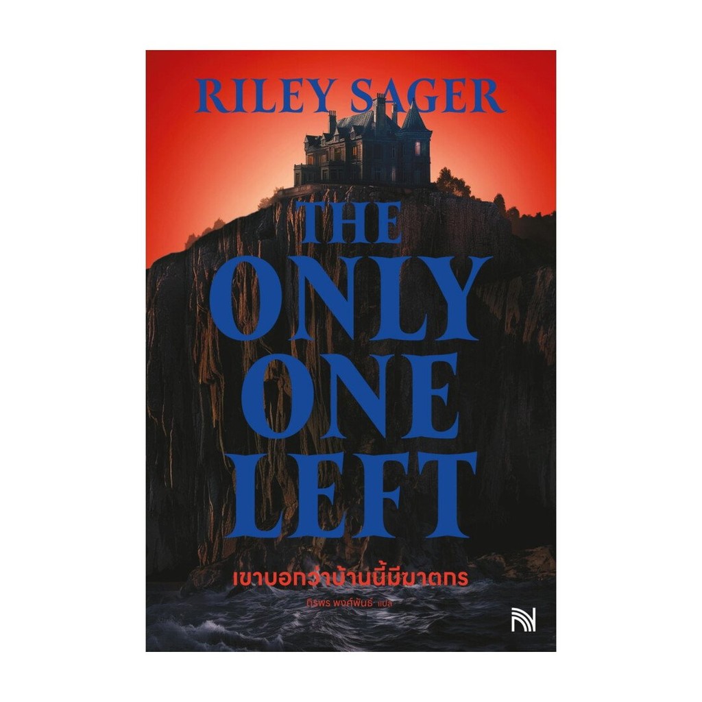 หนังสือ เขาบอกว่าบ้านนี้มีฆาตกรThe Only One Left ,Riley Sager ,น้ำพุ ...