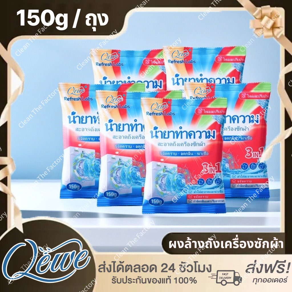 Refresh labs ทำความสะอาดเครื่องซักผ้า (150g) ล้างถังซักเครื่องซักผ้า ...