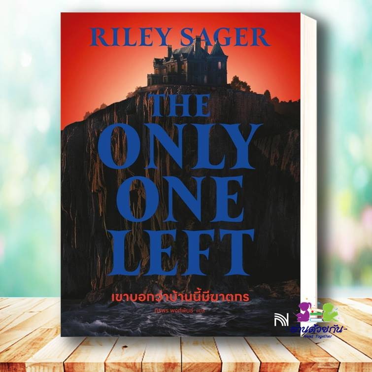 หนังสือ เขาบอกว่าบ้านนี้มีฆาตกรThe Only One Left ผู้เขียน: Riley Sager ...