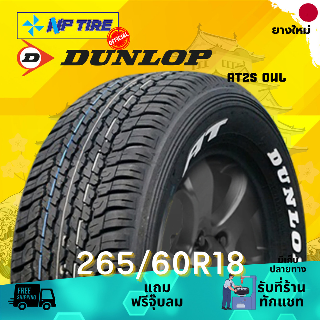 ยาง 265/60R18 DUNLOP AT25 OWL ราคาต่อเส้น ปี 2024 | Shopee Thailand