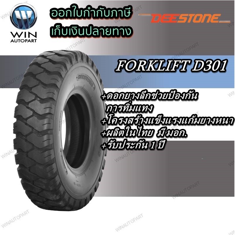 ยางรถโฟร์คลิฟท์ยางลม ยี่ห้อ DEESTONE D301 ขนาด 3.00-15,2.50-15 | Shopee ...