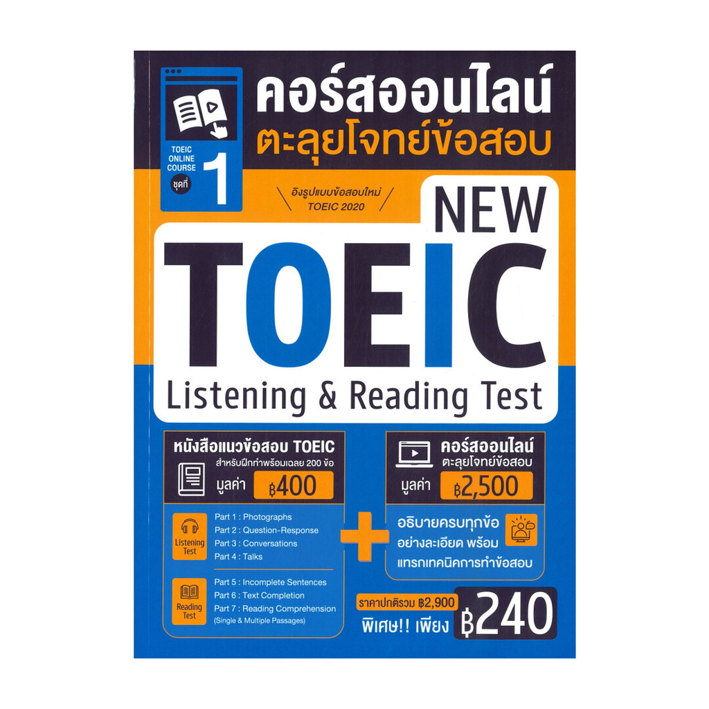 หนังงสือ TOEIC Online Course ชุดที่ 1 คอร์สออนไลน์ตะลุยโจทย์ข้อสอบ New ...