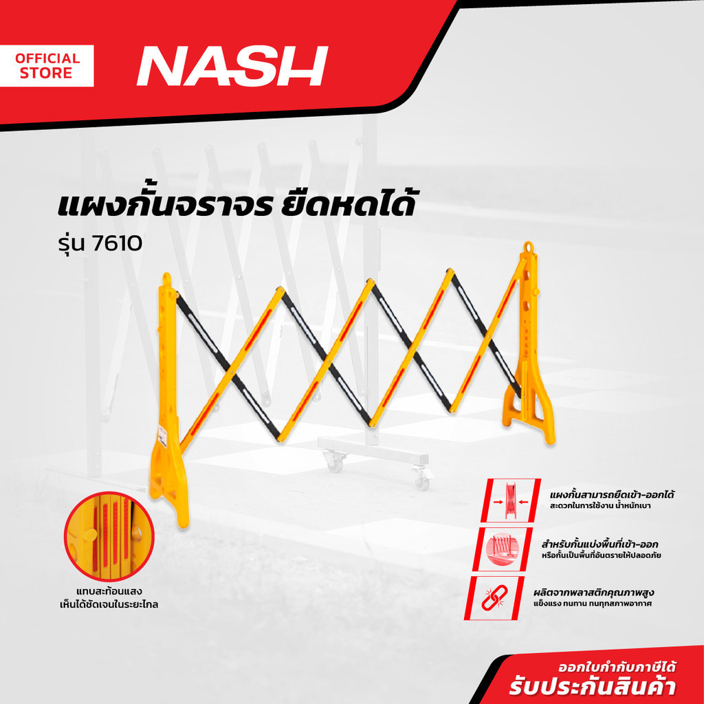 NASH แผงกั้นจราจร ยืดหดได้ รุ่น 7610 |EA|
