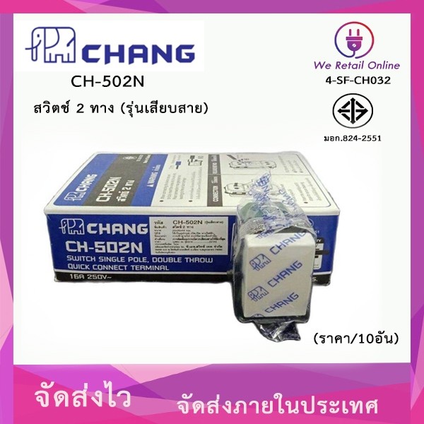 สวิตช์ 2 ทาง (ราคา/10อัน) CHANG รุ่น CH-502N (รุ่นเสียบสาย) | Shopee ...